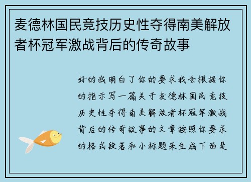 麦德林国民竞技历史性夺得南美解放者杯冠军激战背后的传奇故事 麦德林国民竞技历史性夺得南美解放者杯冠军激战背后的传奇故事
