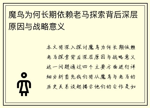 魔鸟为何长期依赖老马探索背后深层原因与战略意义 魔鸟为何长期依赖老马探索背后深层原因与战略意义