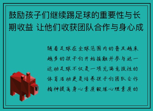 鼓励孩子们继续踢足球的重要性与长期收益 让他们收获团队合作与身心成长 鼓励孩子们继续踢足球的重要性与长期收益 让他们收获团队合作与身心成长