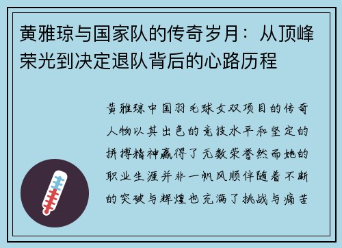 黄雅琼与国家队的传奇岁月:从顶峰荣光到决定退队背后的心路历程 黄雅琼与国家队的传奇岁月:从顶峰荣光到决定退队背后的心路历程