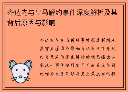 齐达内与皇马解约事件深度解析及其背后原因与影响