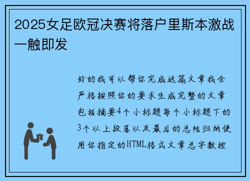 2025女足欧冠决赛将落户里斯本激战一触即发 2025女足欧冠决赛将落户里斯本激战一触即发