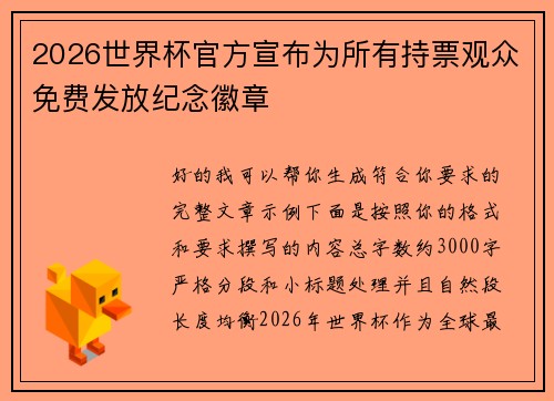 2026世界杯官方宣布为所有持票观众免费发放纪念徽章