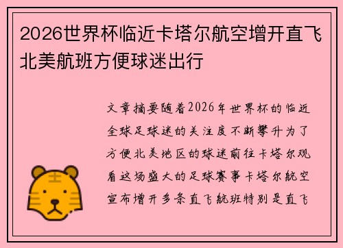 2026世界杯临近卡塔尔航空增开直飞北美航班方便球迷出行 2026世界杯临近卡塔尔航空增开直飞北美航班方便球迷出行