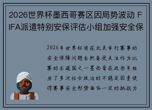 2026世界杯墨西哥赛区因局势波动 FIFA派遣特别安保评估小组加强安全保障 2026世界杯墨西哥赛区因局势波动 FIFA派遣特别安保评估小组加强安全保障