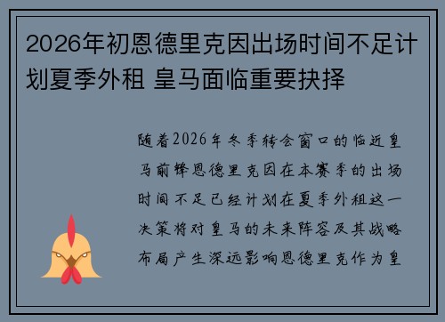 2026年初恩德里克因出场时间不足计划夏季外租 皇马面临重要抉择 2026年初恩德里克因出场时间不足计划夏季外租 皇马面临重要抉择