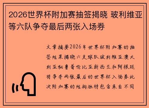 2026世界杯附加赛抽签揭晓 玻利维亚等六队争夺最后两张入场券