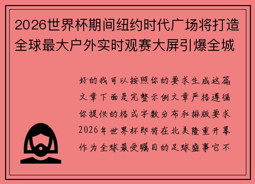 2026世界杯期间纽约时代广场将打造全球最大户外实时观赛大屏引爆全城热潮