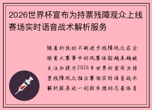 2026世界杯宣布为持票残障观众上线赛场实时语音战术解析服务 2026世界杯宣布为持票残障观众上线赛场实时语音战术解析服务
