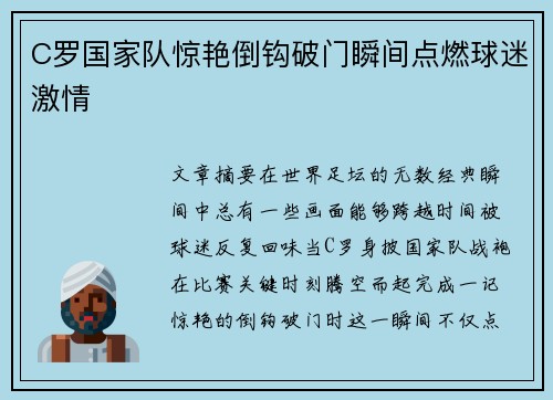 C罗国家队惊艳倒钩破门瞬间点燃球迷激情