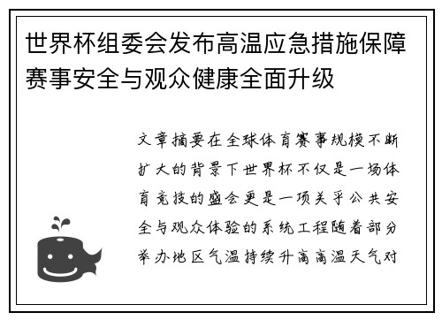 世界杯组委会发布高温应急措施保障赛事安全与观众健康全面升级 世界杯组委会发布高温应急措施保障赛事安全与观众健康全面升级
