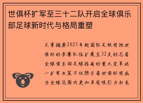 世俱杯扩军至三十二队开启全球俱乐部足球新时代与格局重塑