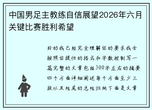中国男足主教练自信展望2026年六月关键比赛胜利希望