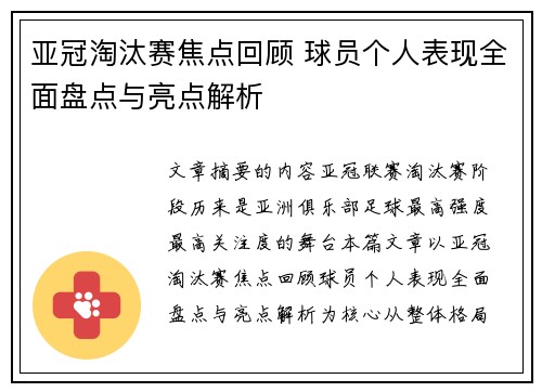 亚冠淘汰赛焦点回顾 球员个人表现全面盘点与亮点解析