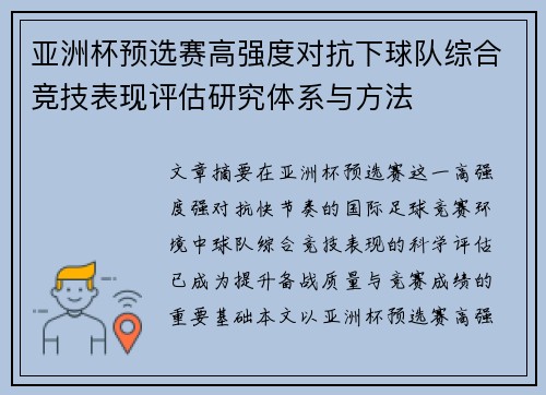 亚洲杯预选赛高强度对抗下球队综合竞技表现评估研究体系与方法 亚洲杯预选赛高强度对抗下球队综合竞技表现评估研究体系与方法