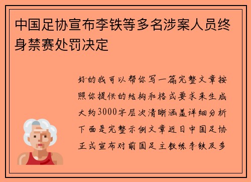 中国足协宣布李铁等多名涉案人员终身禁赛处罚决定 中国足协宣布李铁等多名涉案人员终身禁赛处罚决定