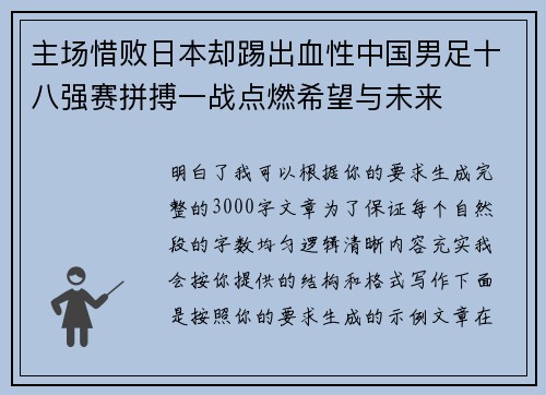 主场惜败日本却踢出血性中国男足十八强赛拼搏一战点燃希望与未来 主场惜败日本却踢出血性中国男足十八强赛拼搏一战点燃希望与未来
