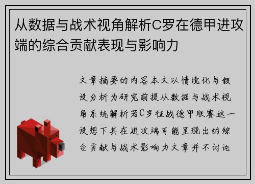 从数据与战术视角解析C罗在德甲进攻端的综合贡献表现与影响力 从数据与战术视角解析C罗在德甲进攻端的综合贡献表现与影响力