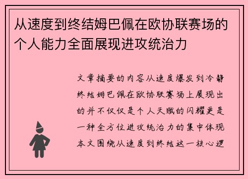 从速度到终结姆巴佩在欧协联赛场的个人能力全面展现进攻统治力
