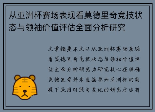 从亚洲杯赛场表现看莫德里奇竞技状态与领袖价值评估全面分析研究 从亚洲杯赛场表现看莫德里奇竞技状态与领袖价值评估全面分析研究
