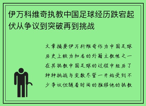 伊万科维奇执教中国足球经历跌宕起伏从争议到突破再到挑战
