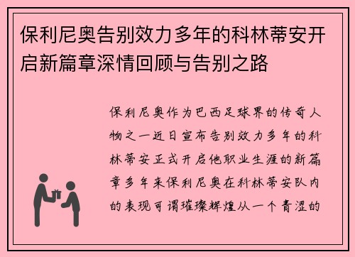 保利尼奥告别效力多年的科林蒂安开启新篇章深情回顾与告别之路