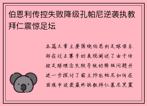 伯恩利传控失败降级孔帕尼逆袭执教拜仁震惊足坛