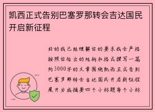 凯西正式告别巴塞罗那转会吉达国民开启新征程 凯西正式告别巴塞罗那转会吉达国民开启新征程