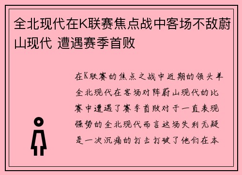 全北现代在K联赛焦点战中客场不敌蔚山现代 遭遇赛季首败 全北现代在K联赛焦点战中客场不敌蔚山现代 遭遇赛季首败