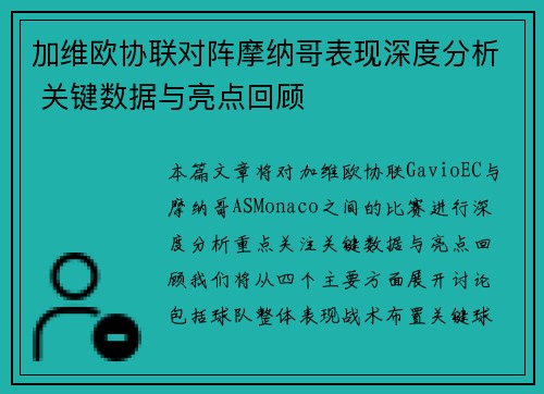加维欧协联对阵摩纳哥表现深度分析 关键数据与亮点回顾 加维欧协联对阵摩纳哥表现深度分析 关键数据与亮点回顾