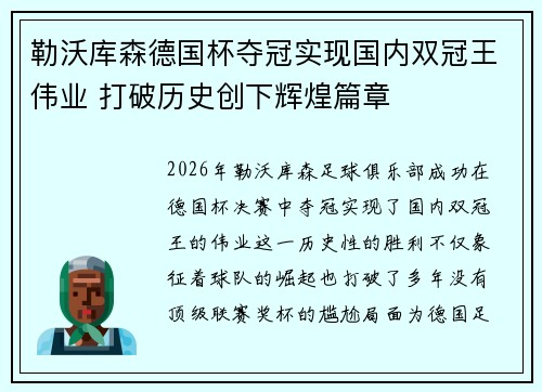 勒沃库森德国杯夺冠实现国内双冠王伟业 打破历史创下辉煌篇章