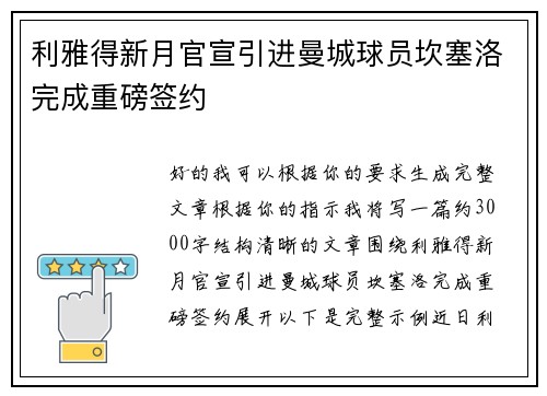 利雅得新月官宣引进曼城球员坎塞洛完成重磅签约 利雅得新月官宣引进曼城球员坎塞洛完成重磅签约