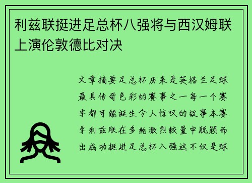 利兹联挺进足总杯八强将与西汉姆联上演伦敦德比对决