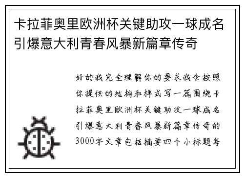 卡拉菲奥里欧洲杯关键助攻一球成名引爆意大利青春风暴新篇章传奇 卡拉菲奥里欧洲杯关键助攻一球成名引爆意大利青春风暴新篇章传奇
