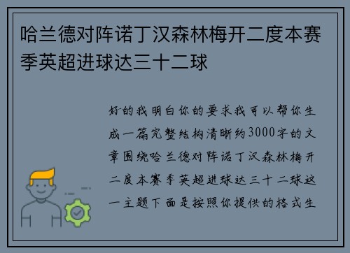 哈兰德对阵诺丁汉森林梅开二度本赛季英超进球达三十二球 哈兰德对阵诺丁汉森林梅开二度本赛季英超进球达三十二球