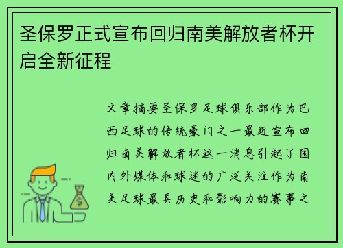 圣保罗正式宣布回归南美解放者杯开启全新征程 圣保罗正式宣布回归南美解放者杯开启全新征程