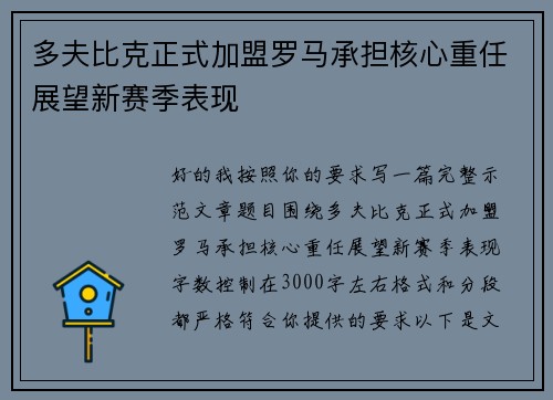 多夫比克正式加盟罗马承担核心重任展望新赛季表现 多夫比克正式加盟罗马承担核心重任展望新赛季表现