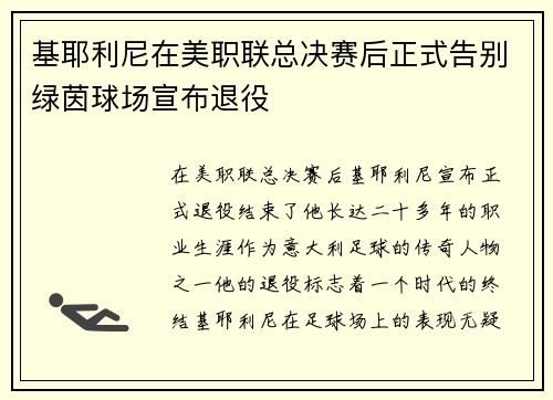 基耶利尼在美职联总决赛后正式告别绿茵球场宣布退役 基耶利尼在美职联总决赛后正式告别绿茵球场宣布退役