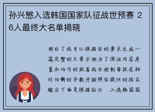 孙兴慜入选韩国国家队征战世预赛 26人最终大名单揭晓 孙兴慜入选韩国国家队征战世预赛 26人最终大名单揭晓