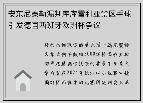 安东尼泰勒漏判库库雷利亚禁区手球引发德国西班牙欧洲杯争议
