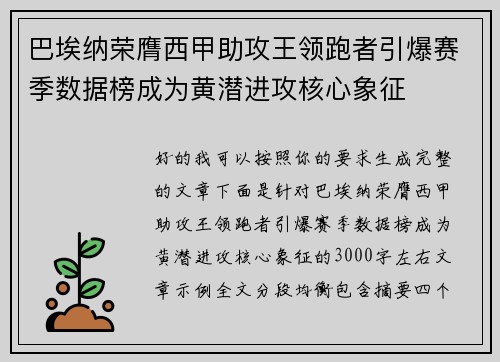 巴埃纳荣膺西甲助攻王领跑者引爆赛季数据榜成为黄潜进攻核心象征