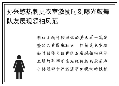 孙兴慜热刺更衣室激励时刻曝光鼓舞队友展现领袖风范
