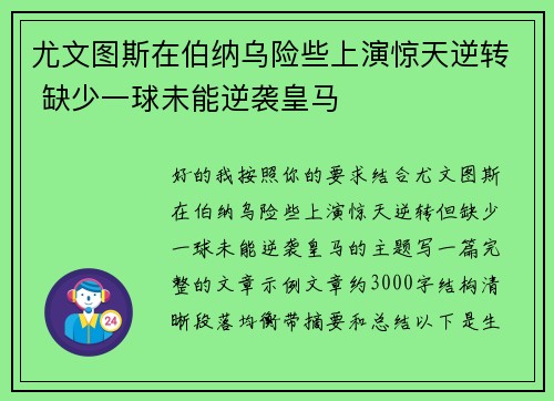 尤文图斯在伯纳乌险些上演惊天逆转 缺少一球未能逆袭皇马