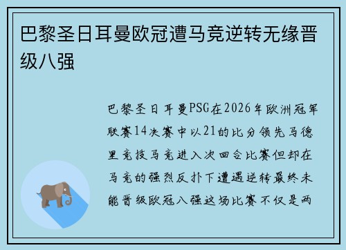 巴黎圣日耳曼欧冠遭马竞逆转无缘晋级八强 巴黎圣日耳曼欧冠遭马竞逆转无缘晋级八强