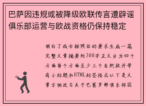 巴萨因违规或被降级欧联传言遭辟谣俱乐部运营与欧战资格仍保持稳定