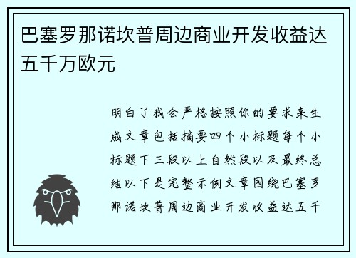 巴塞罗那诺坎普周边商业开发收益达五千万欧元 巴塞罗那诺坎普周边商业开发收益达五千万欧元