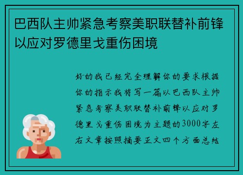巴西队主帅紧急考察美职联替补前锋以应对罗德里戈重伤困境 巴西队主帅紧急考察美职联替补前锋以应对罗德里戈重伤困境