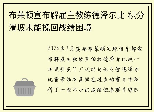 布莱顿宣布解雇主教练德泽尔比 积分滑坡未能挽回战绩困境 布莱顿宣布解雇主教练德泽尔比 积分滑坡未能挽回战绩困境