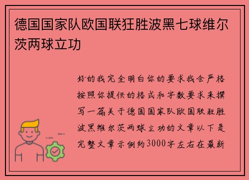 德国国家队欧国联狂胜波黑七球维尔茨两球立功