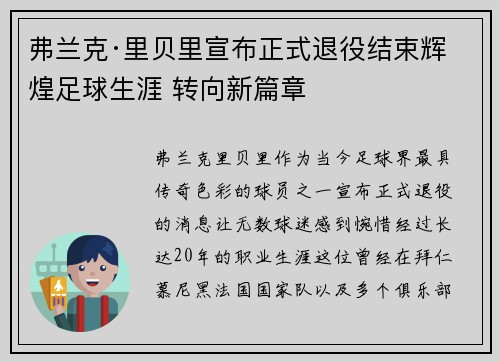 弗兰克·里贝里宣布正式退役结束辉煌足球生涯 转向新篇章